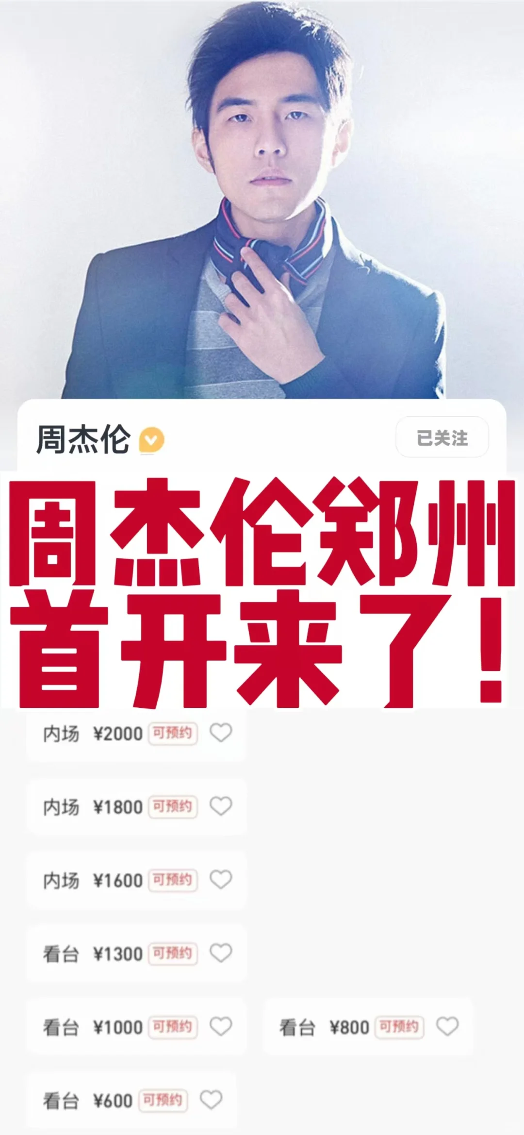 周杰伦郑州首开时间确定，一定要抢1300