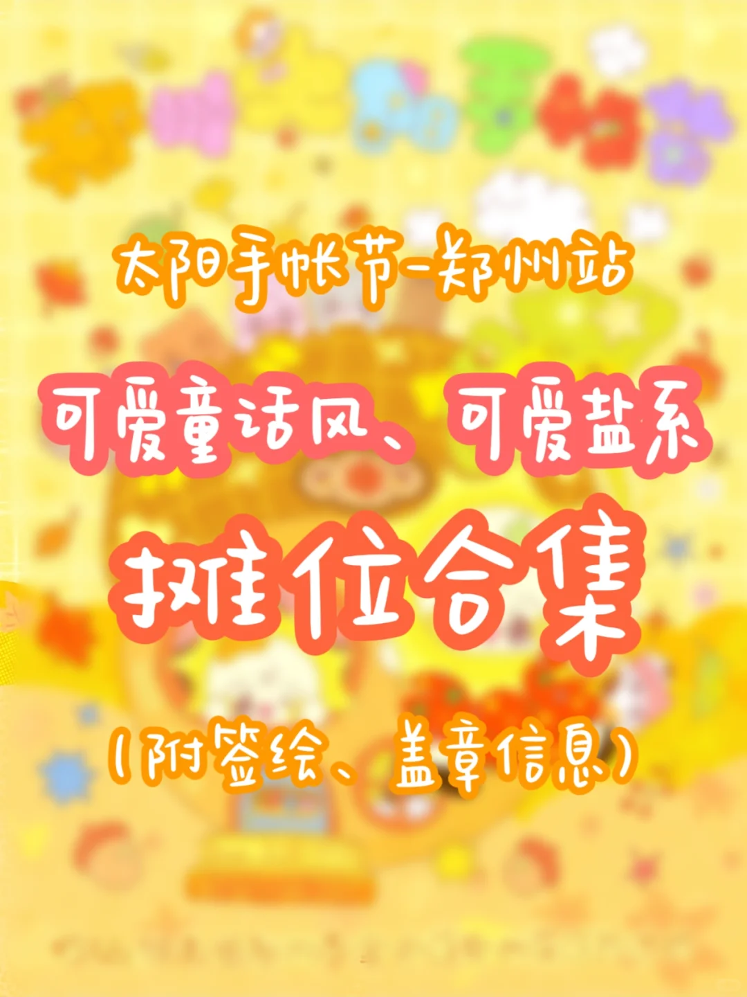 郑州太阳手帐节吃可爱盐系的看这篇就够了