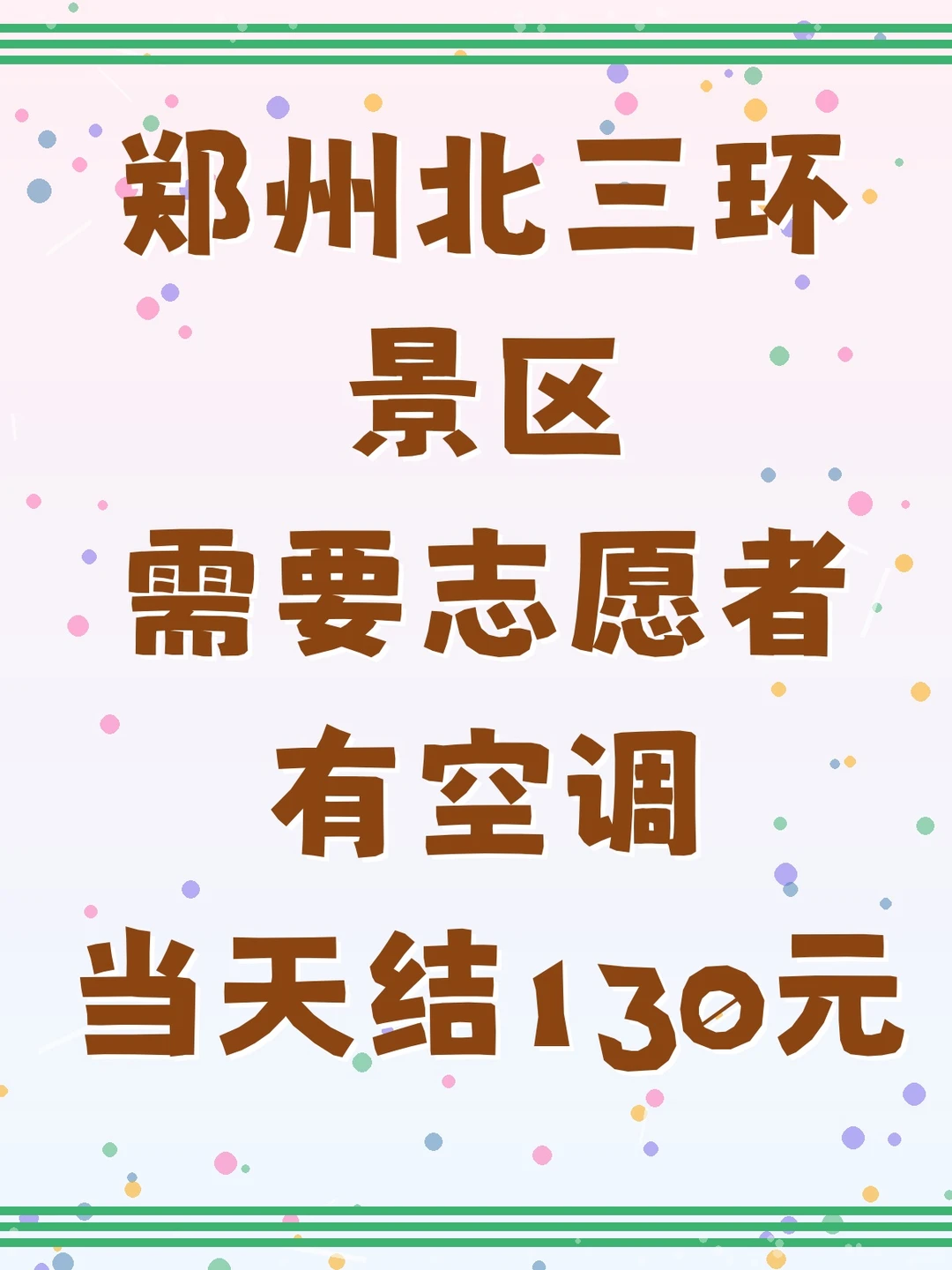 郑州北三环景区志愿者招募啦！🌿