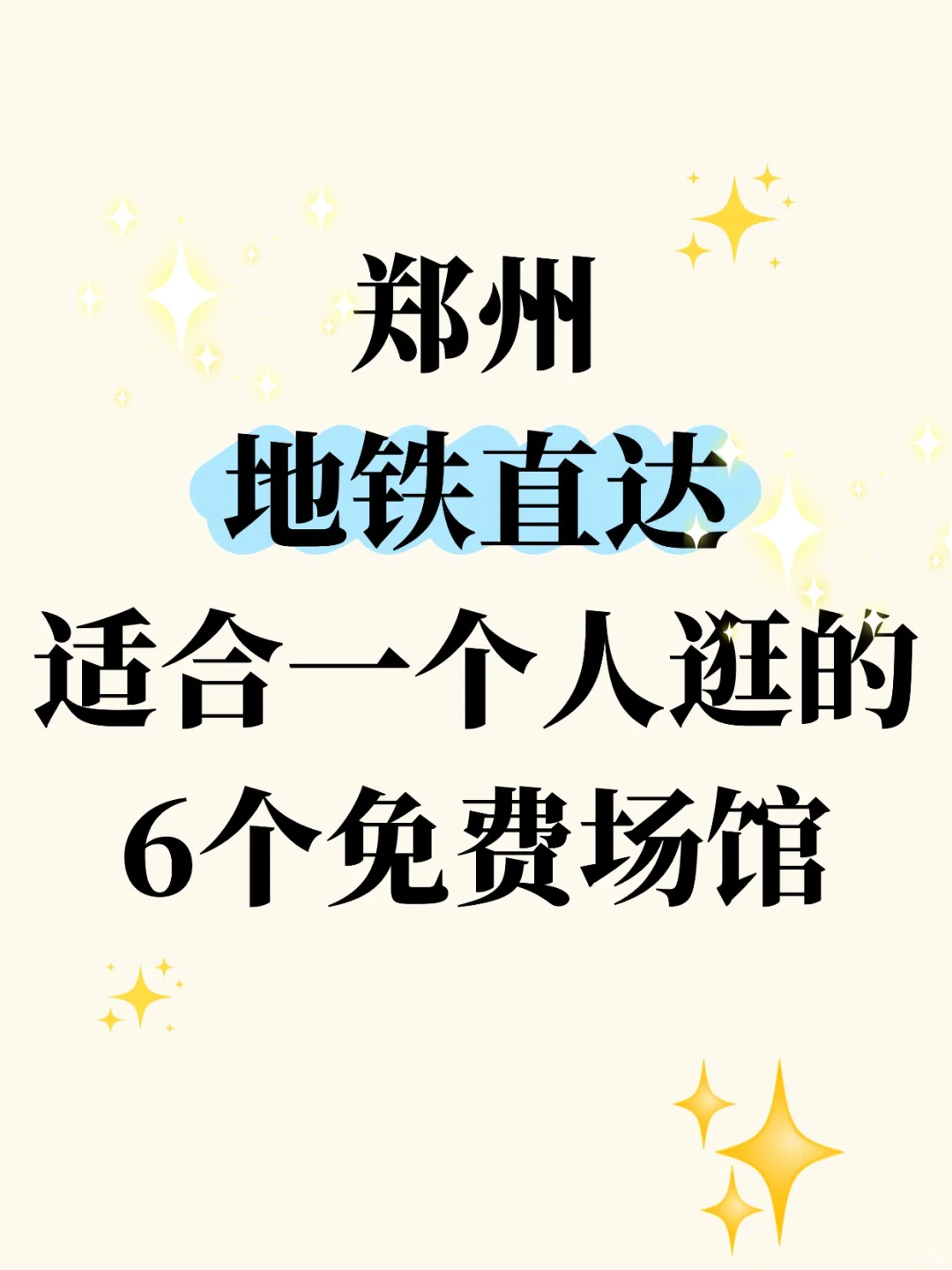 郑州地铁直达！适合一个人逛的6个免费场馆
