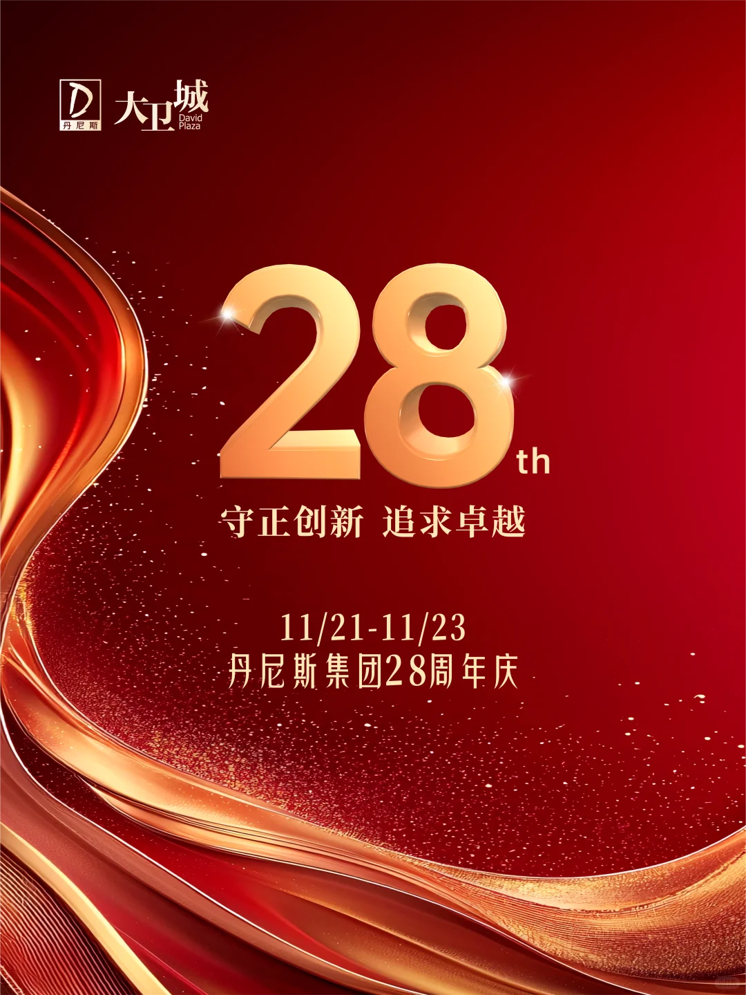 丹尼斯集团28周年庆，大卫城狂欢开启！