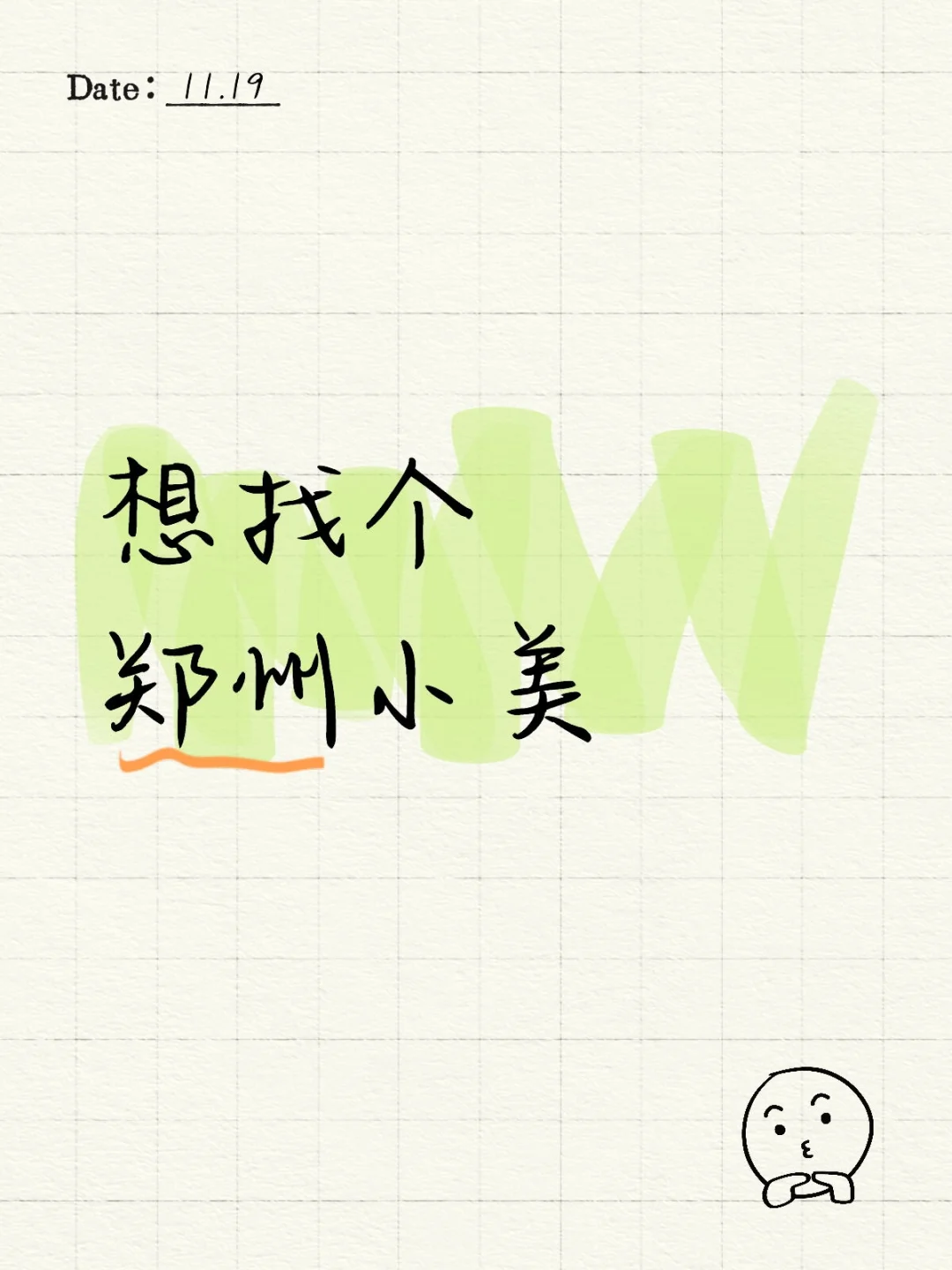 想找个郑州小美