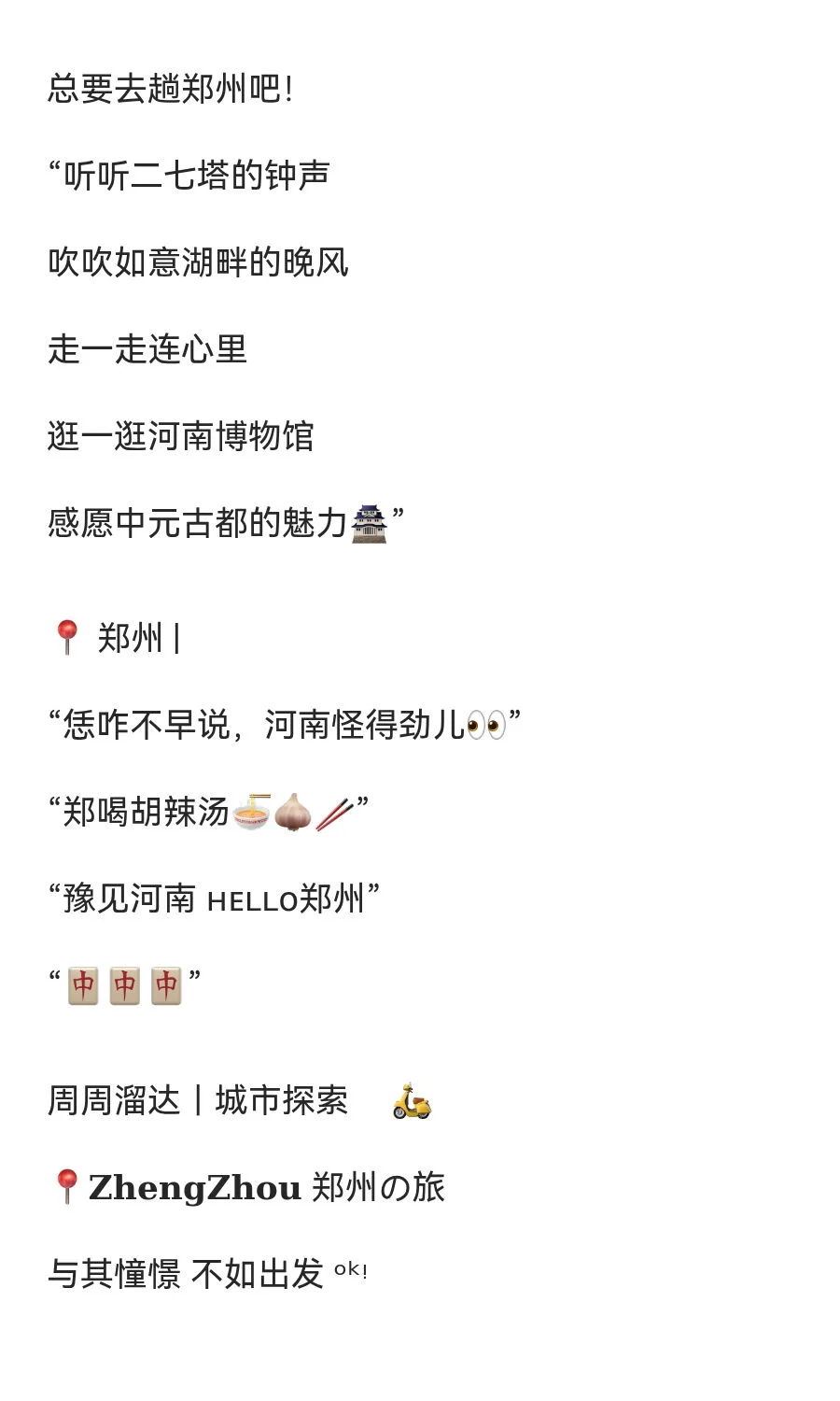 河南郑州旅游文案