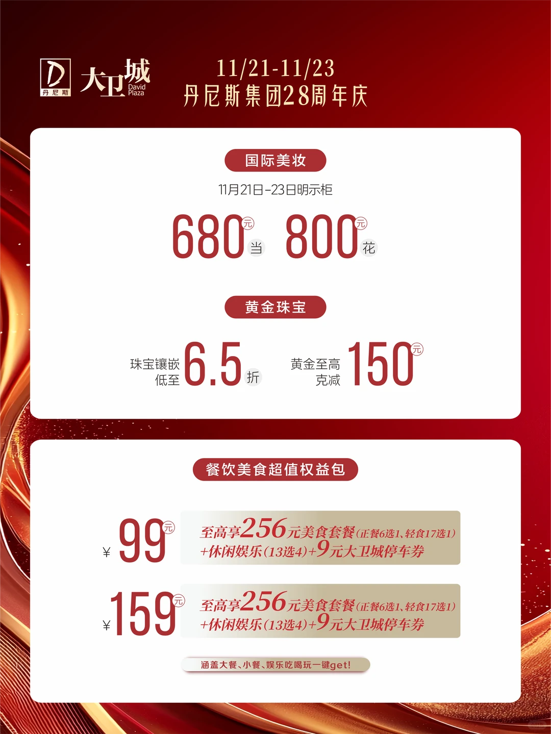 丹尼斯集团28周年庆，大卫城狂欢开启！