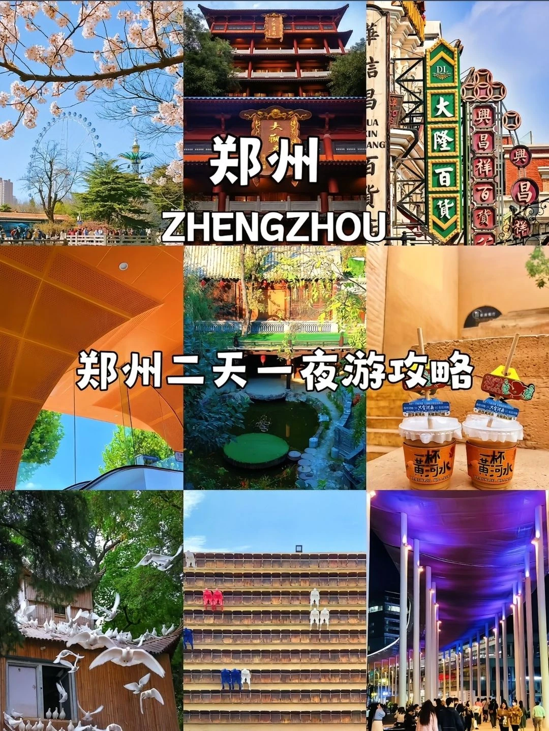 郑州两天一夜攻略｜穿越古今简直太绝了！