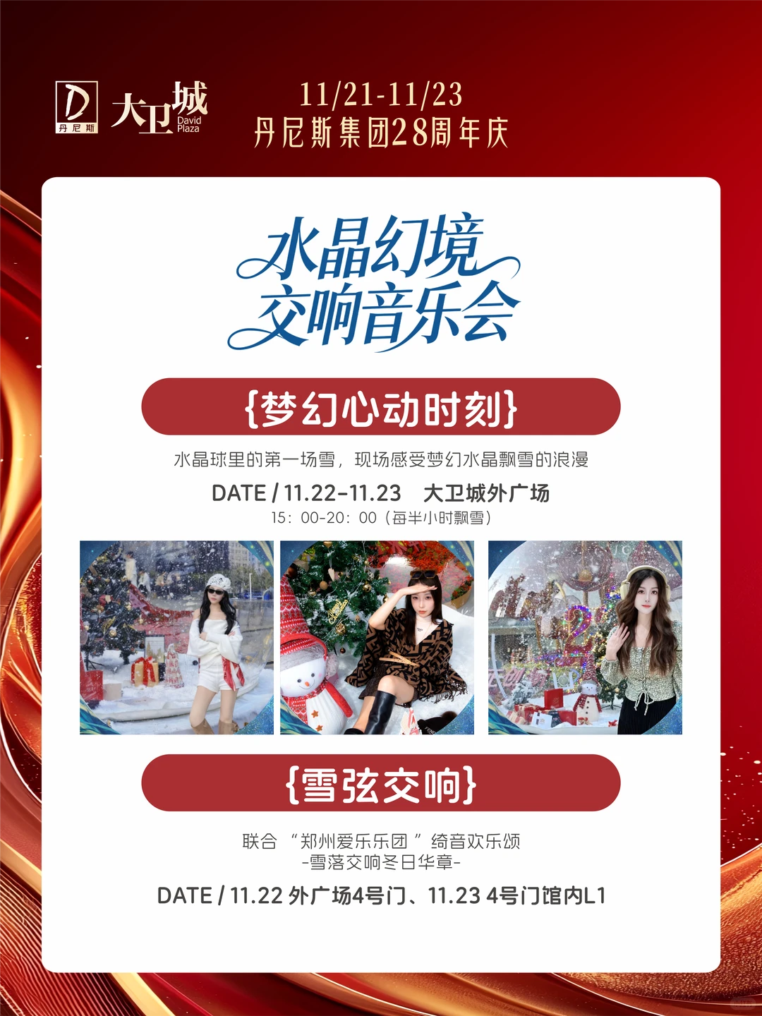 丹尼斯集团28周年庆，大卫城狂欢开启！