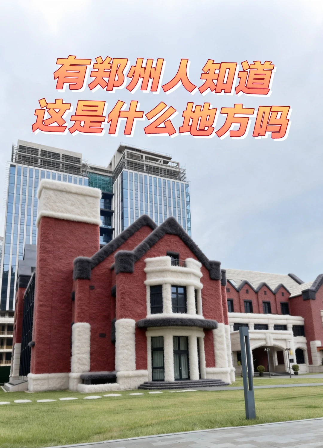 呼叫郑州人！！这是什么地方？