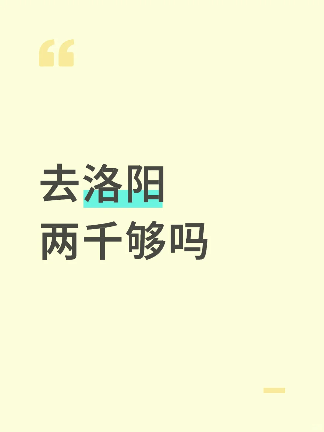 去洛阳两千够吗