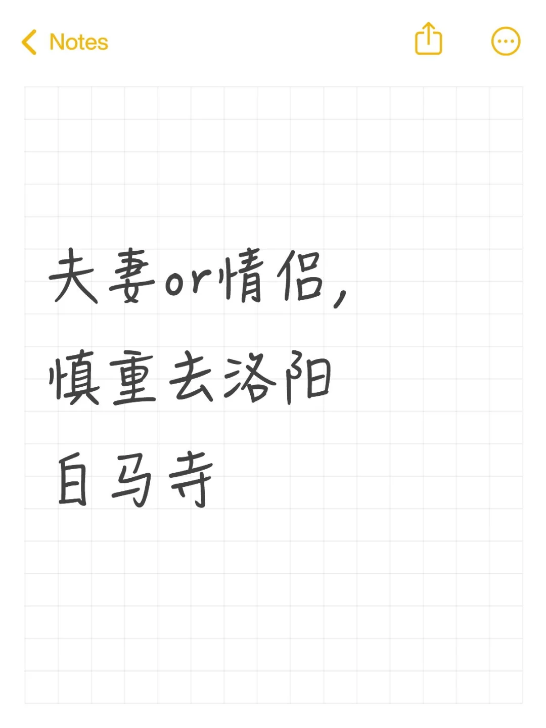 夫妻or情侣，慎重去洛阳白马寺