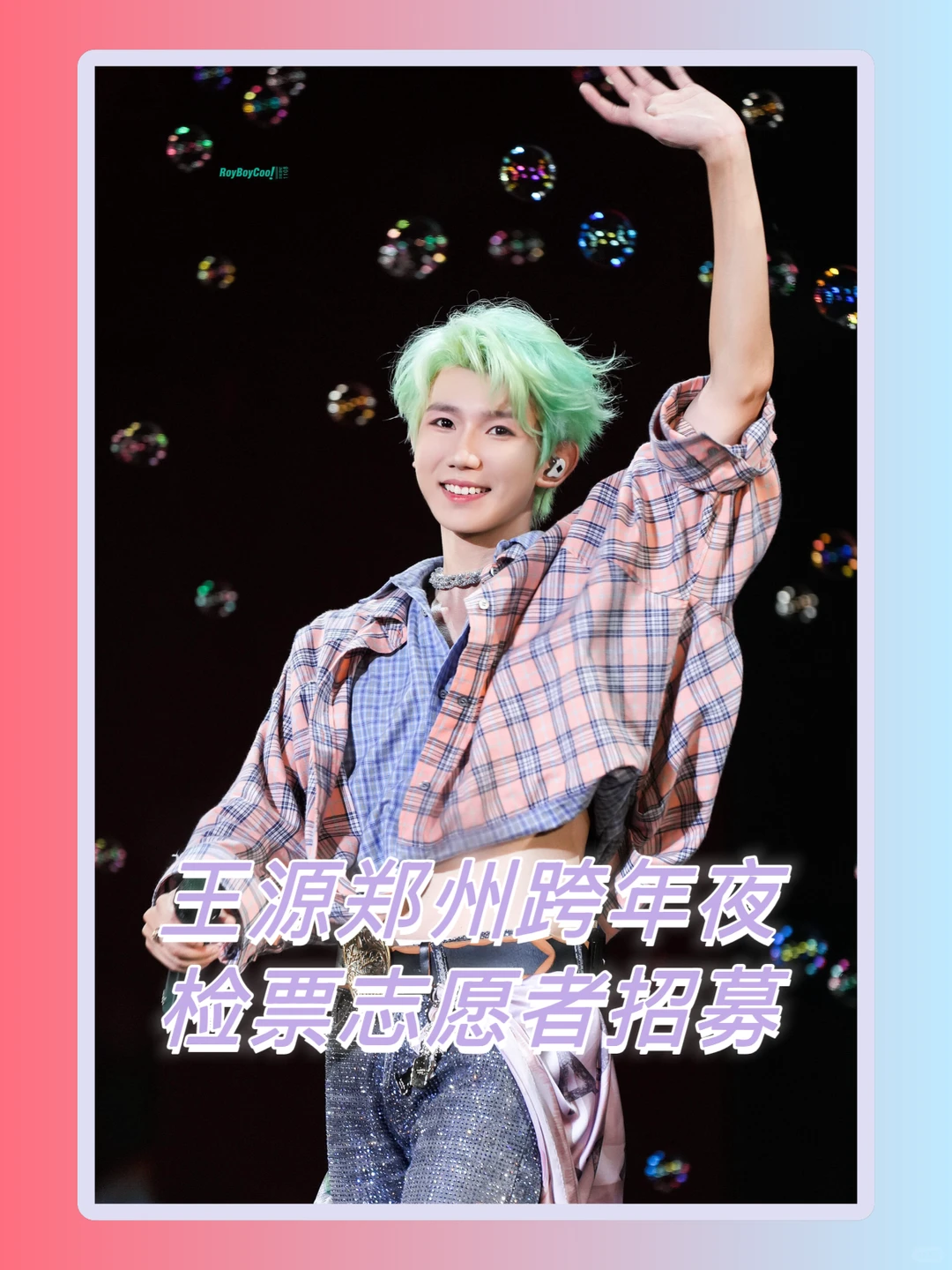 王源郑州跨年演唱会检票差20个