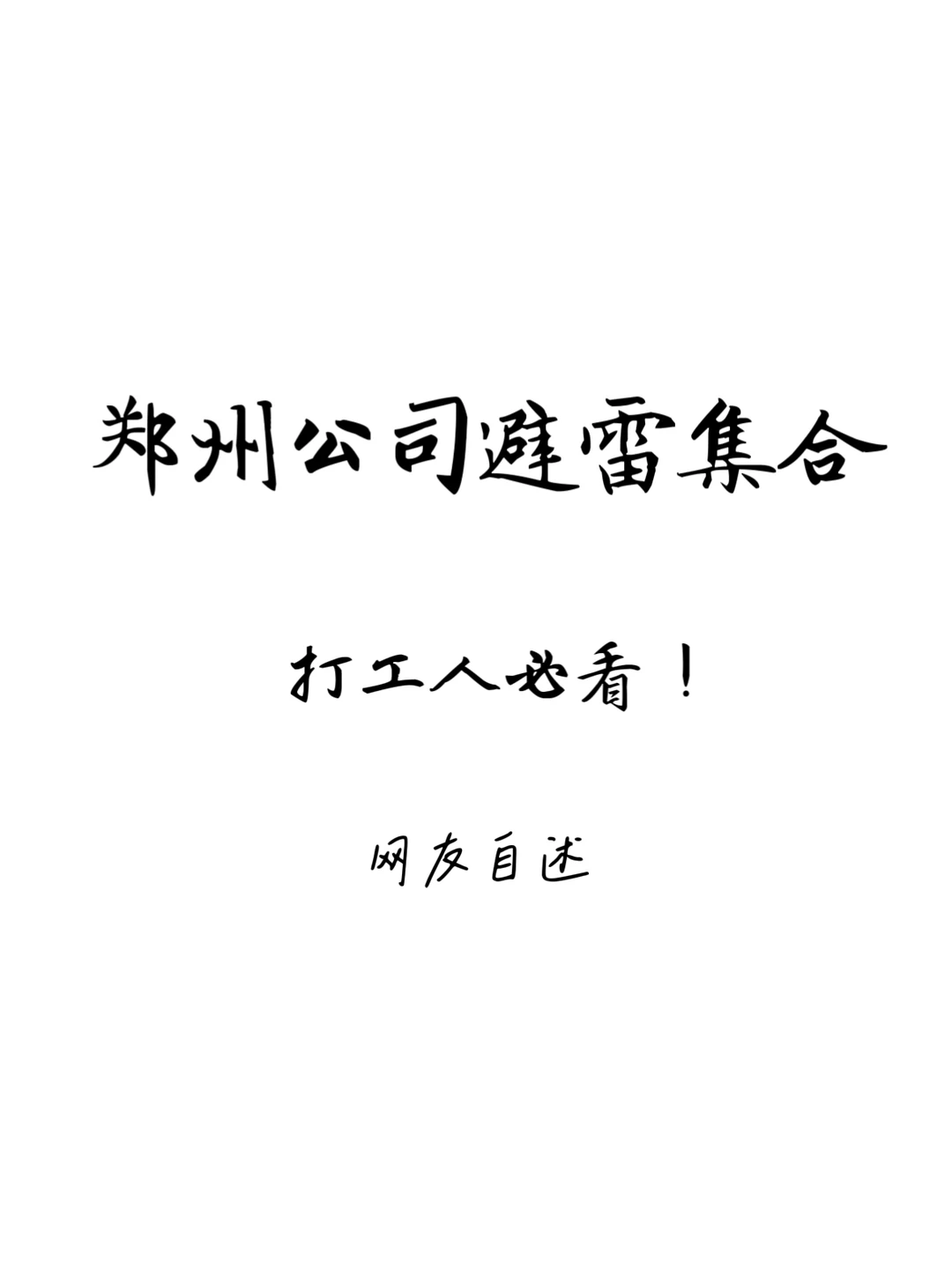 郑州找工作避雷指南！