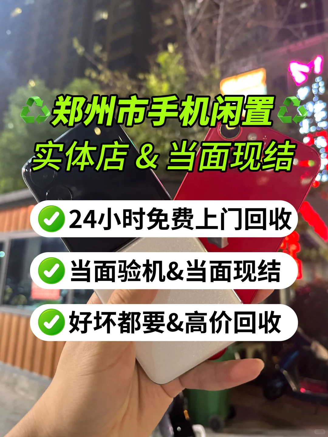 郑州同城上门♻️手机旧了 碎了 不要扔📱