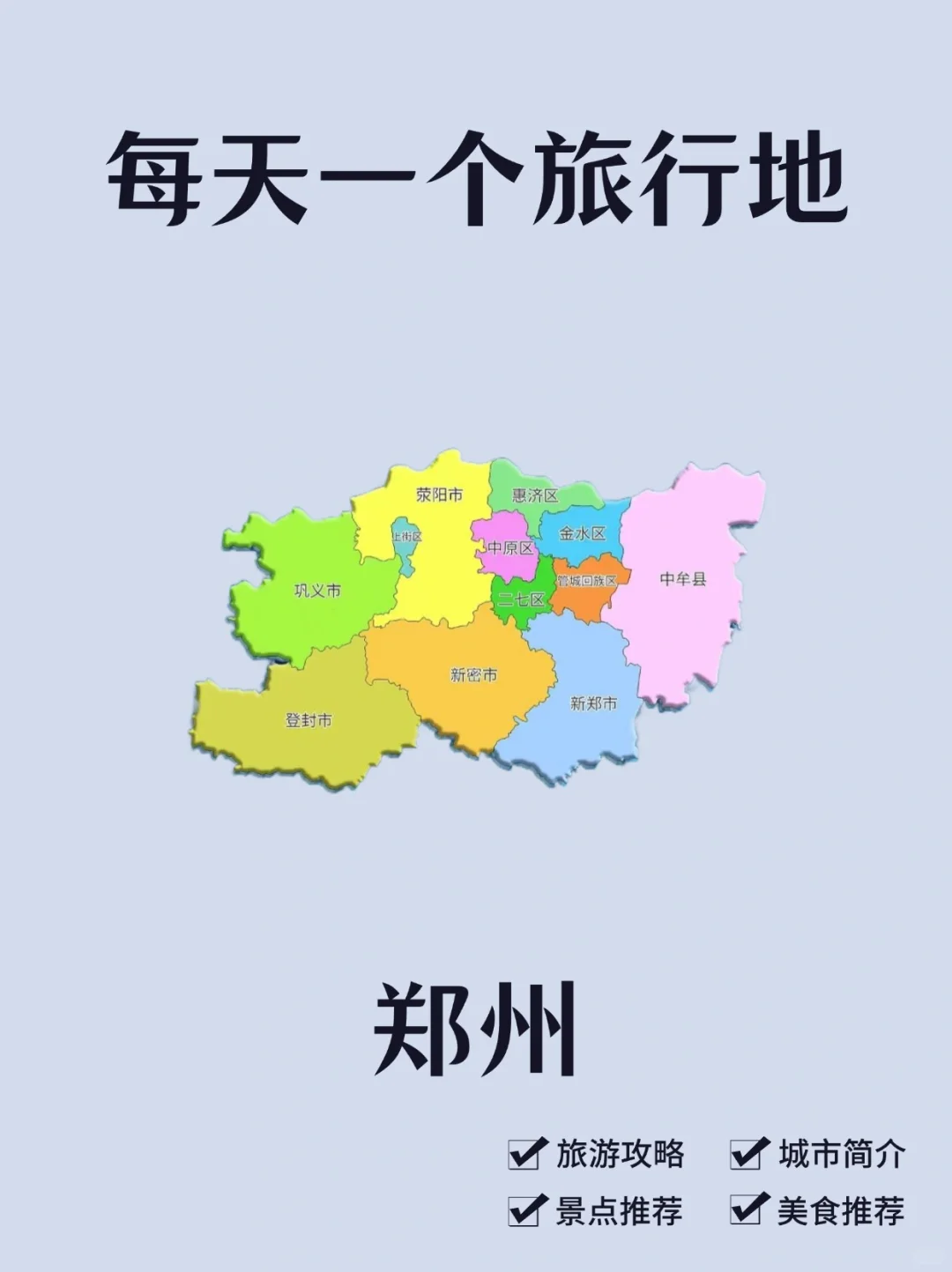 每天一个旅行地—郑州