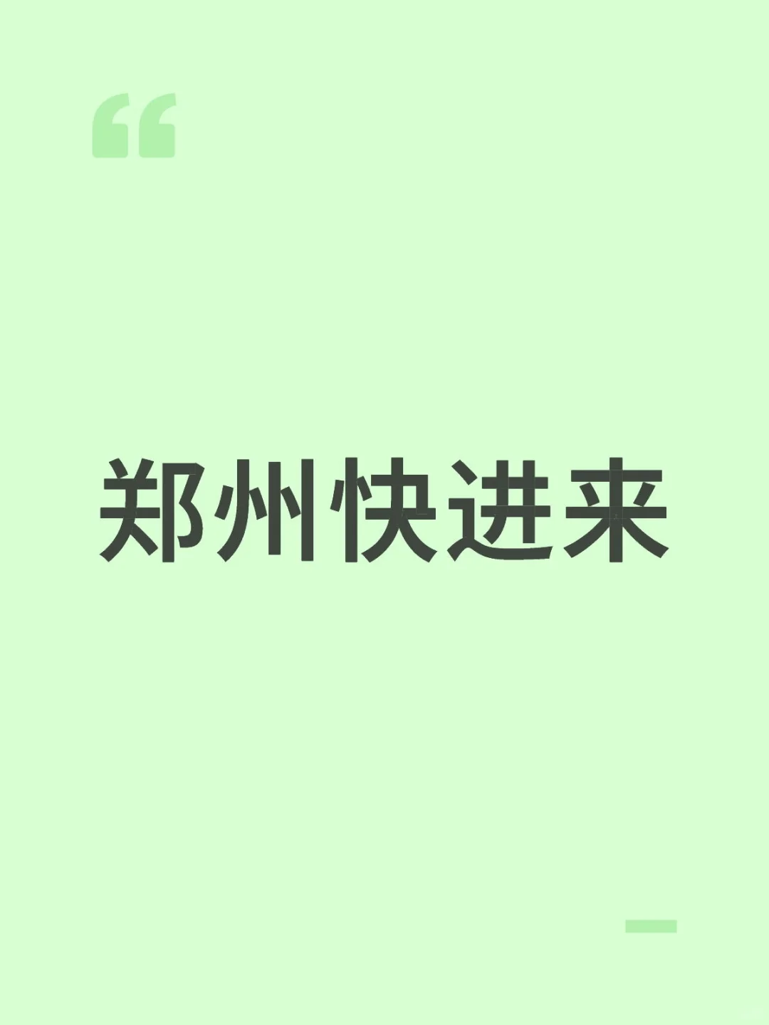 郑州的有没有？