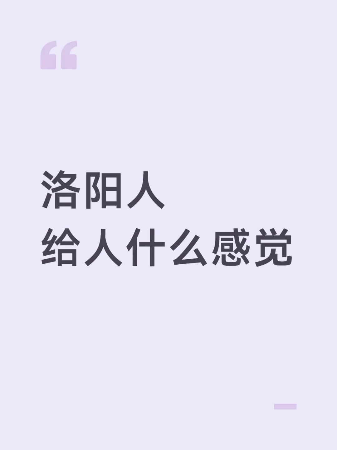 想知道咱洛阳人 给人什么感觉
