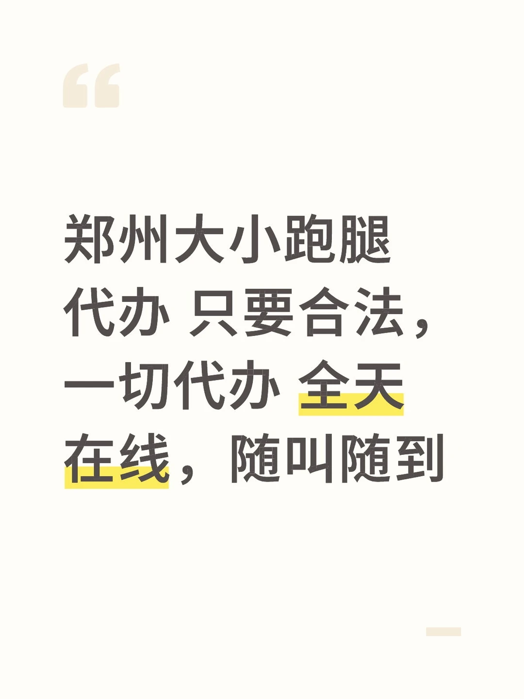 郑州跑腿代办，全天在线