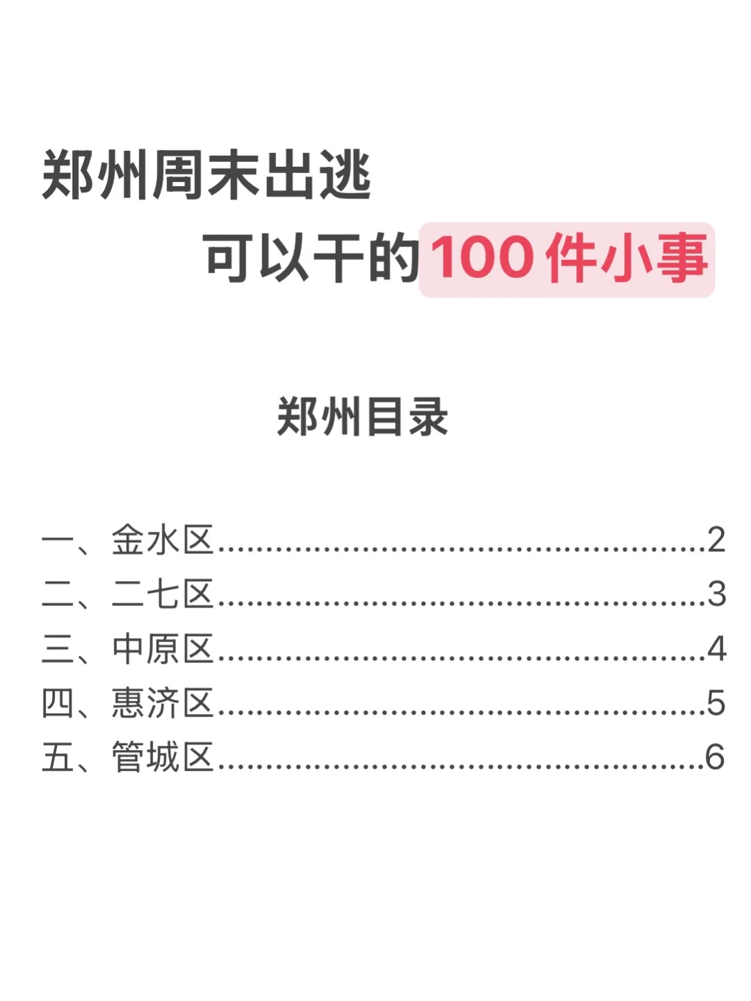 郑州周末出逃可以干的100件小事（分区版）