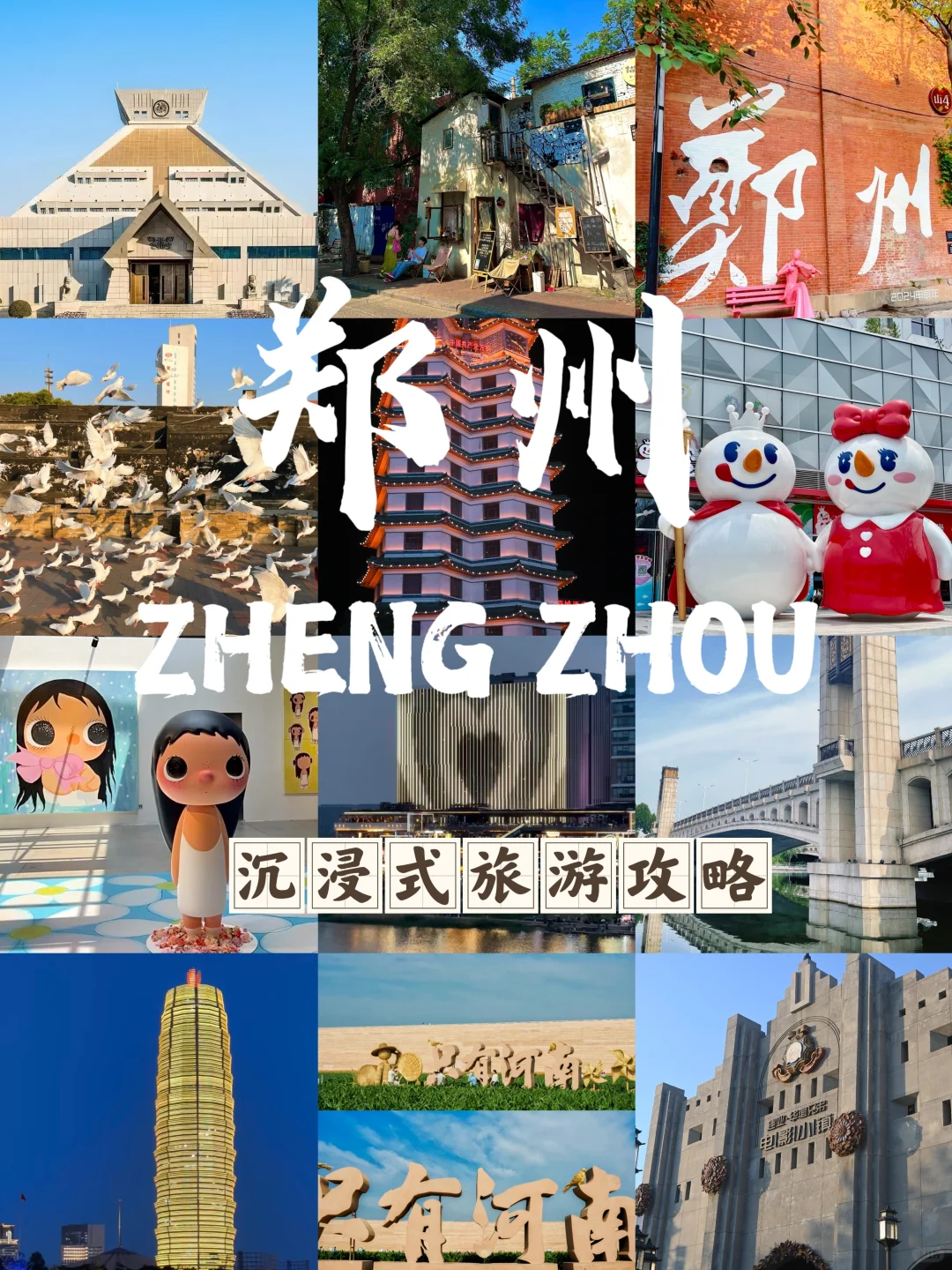 郑州趣味旅游攻略🥳跟我走吧!