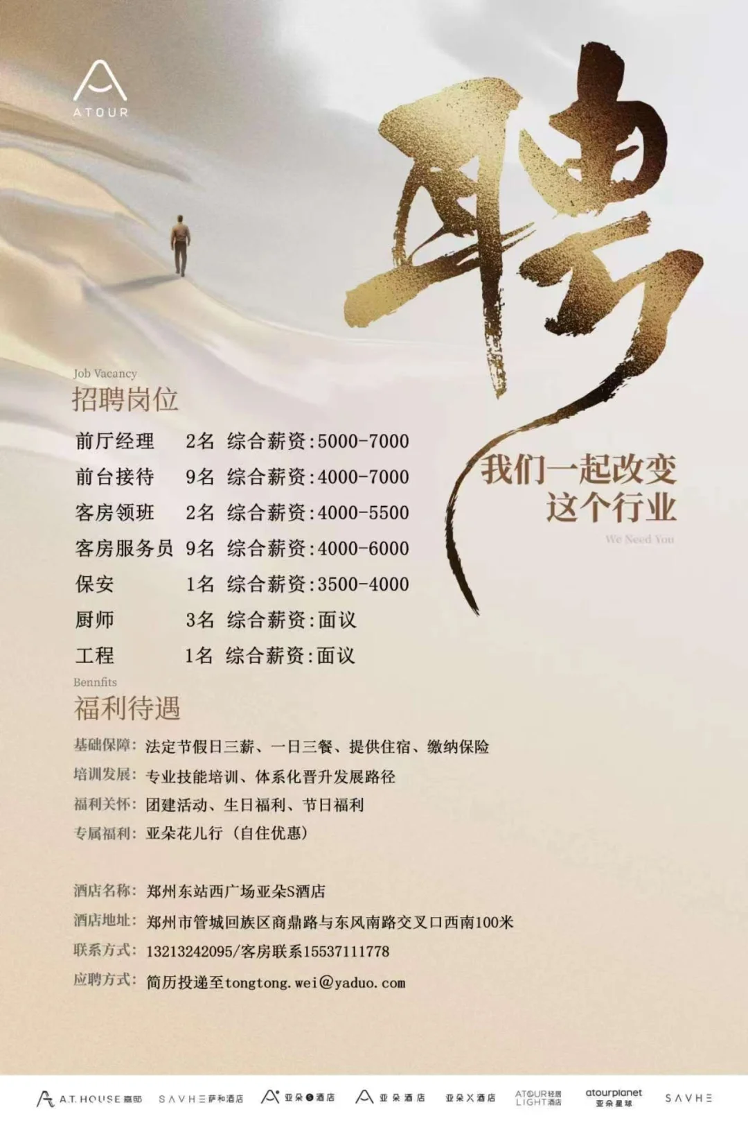 郑州东站西广场亚朵S酒店招聘中