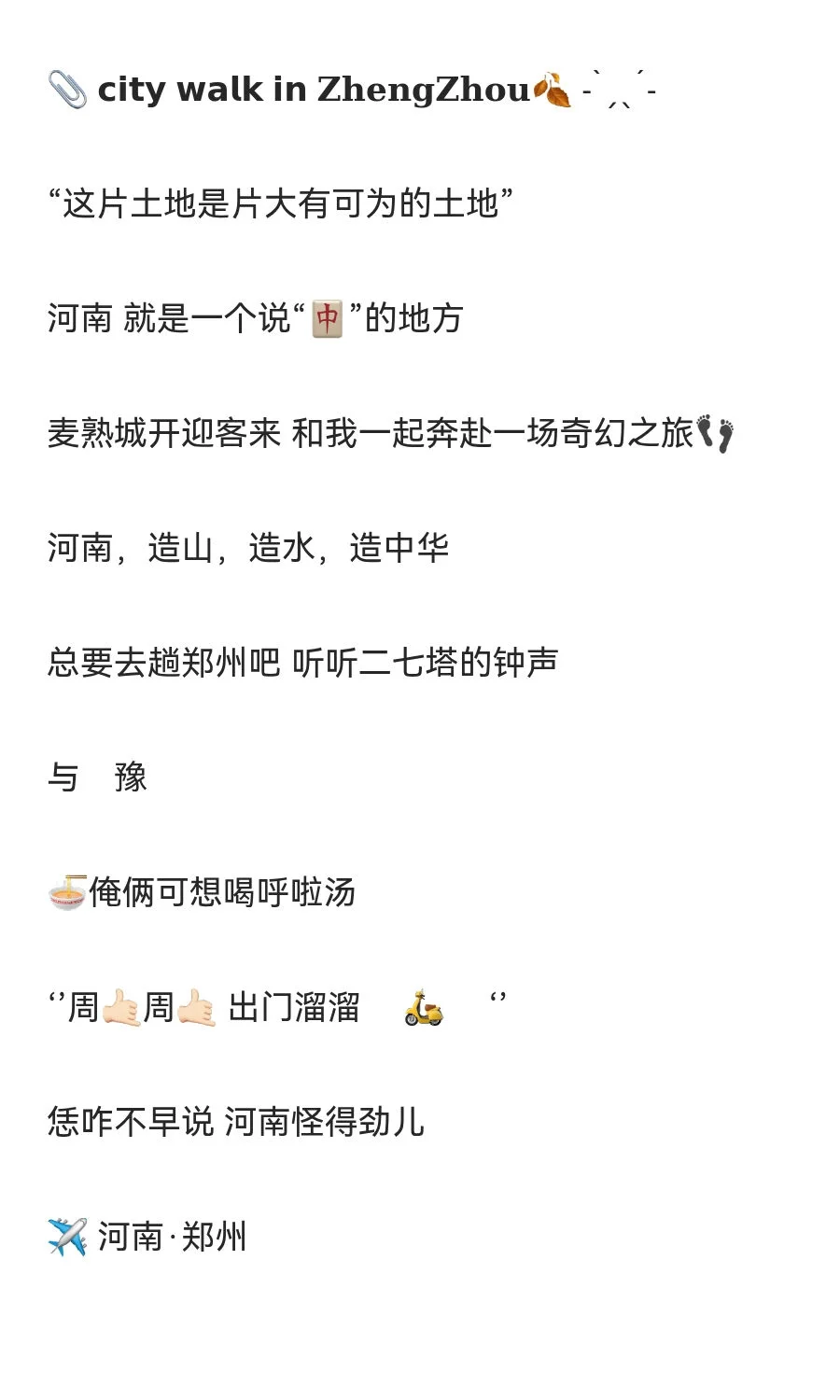 河南郑州旅游文案