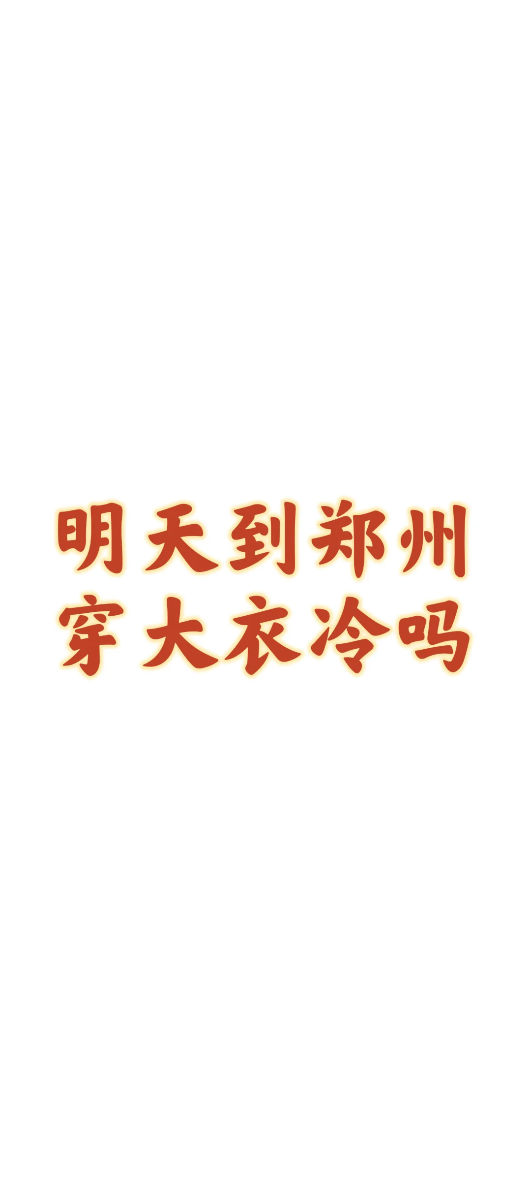 明天到郑州，穿大衣冷吗？