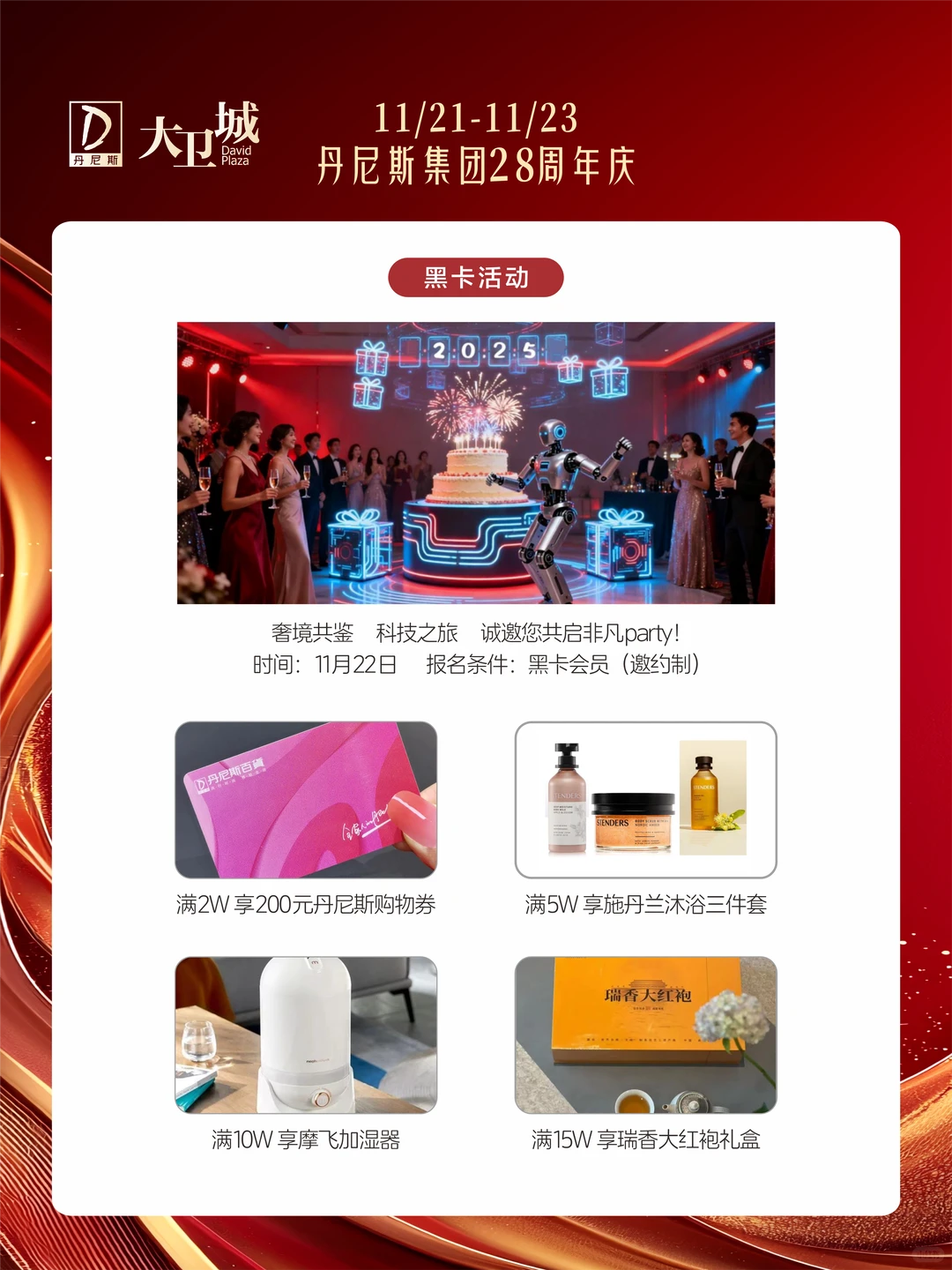 丹尼斯集团28周年庆，大卫城狂欢开启！