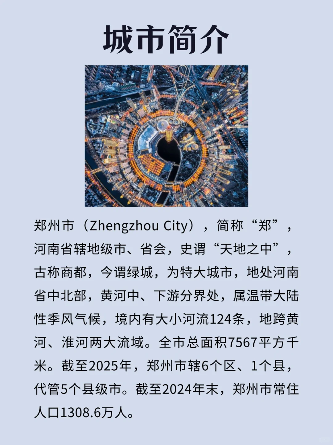 每天一个旅行地—郑州