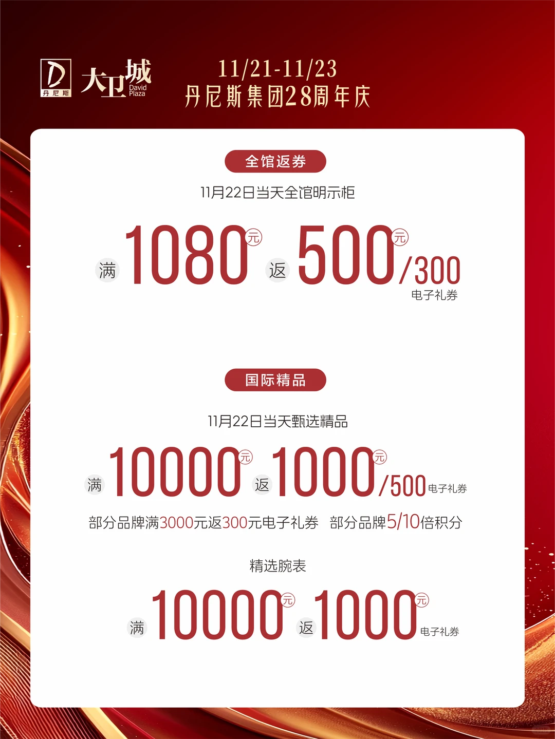 丹尼斯集团28周年庆，大卫城狂欢开启！