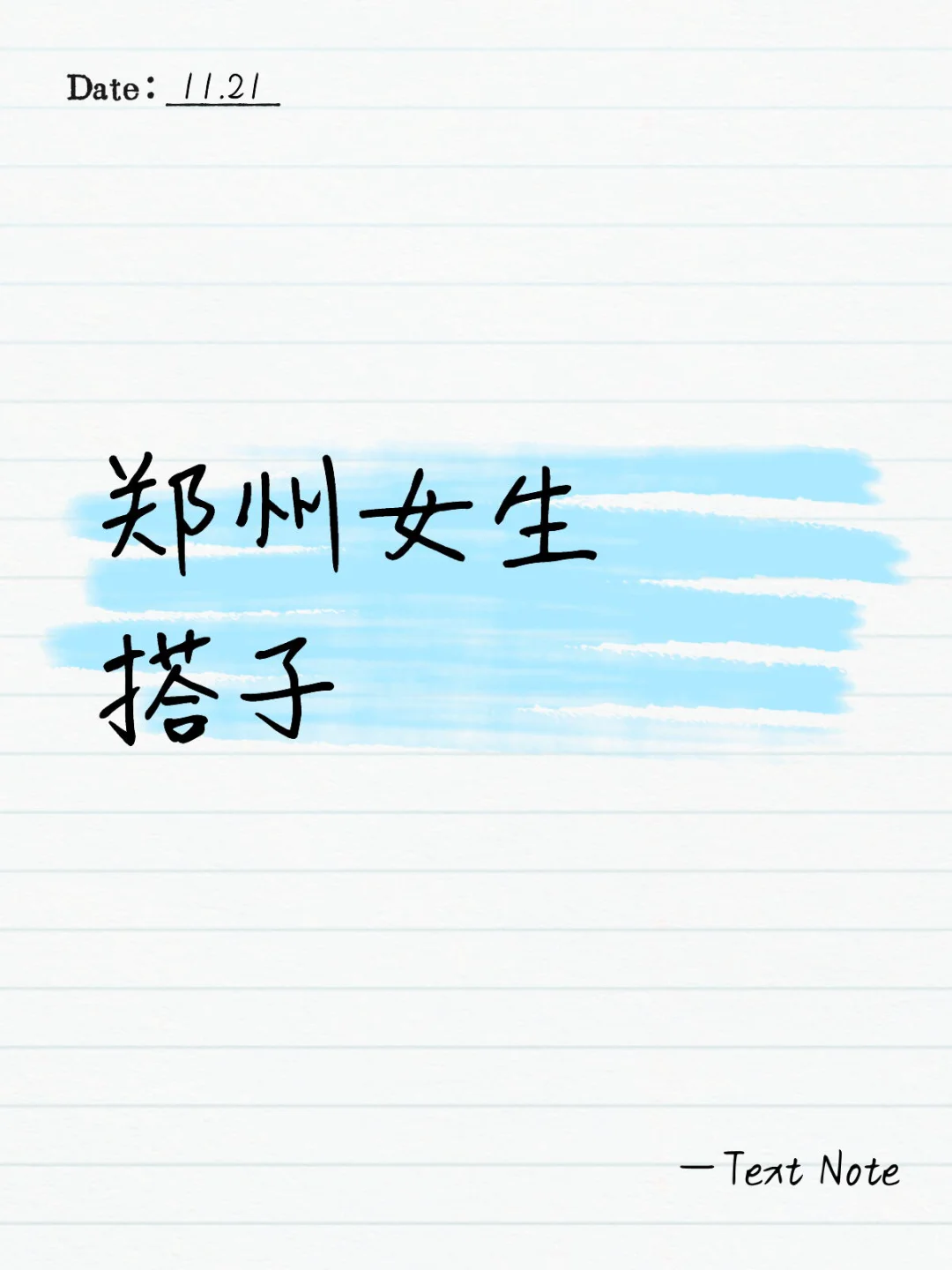 郑州找女生搭子