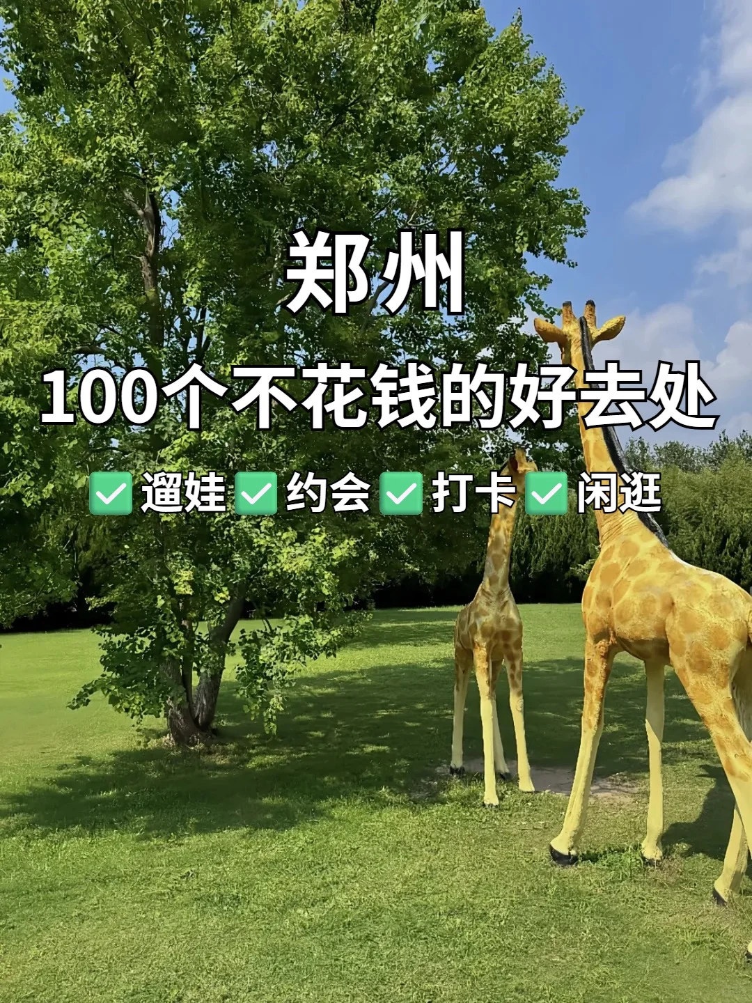 郑州100个免费又好玩的地方（2025最新版）
