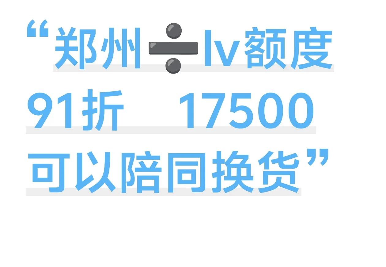 郑州➗lv额度