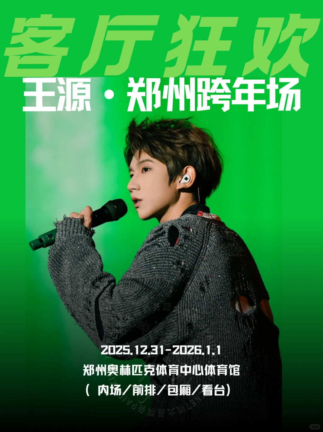 王源郑州跨年场！将成为今年难度地狱级