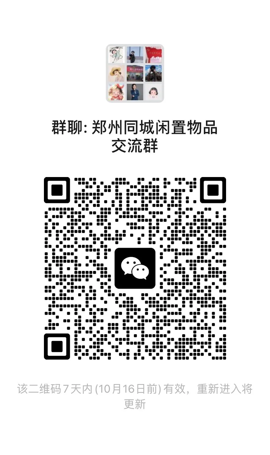 郑州同城闲置物品交流群