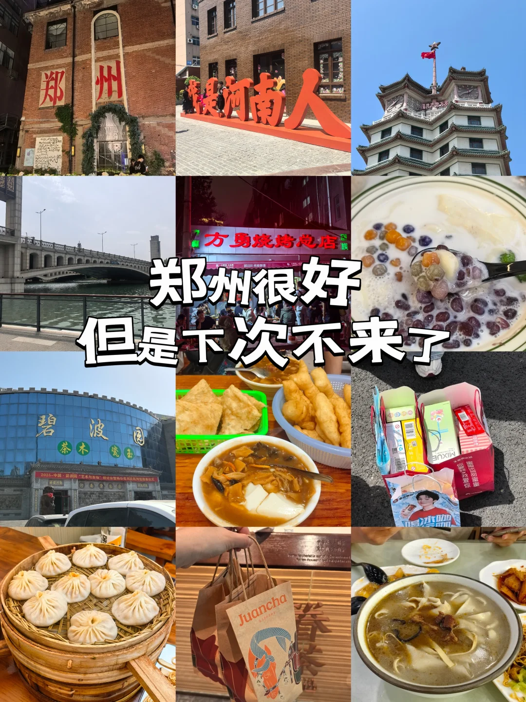 郑州很好 下次不来了