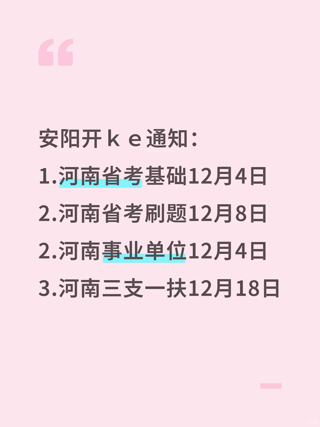 安阳考公考编拒绝信息差