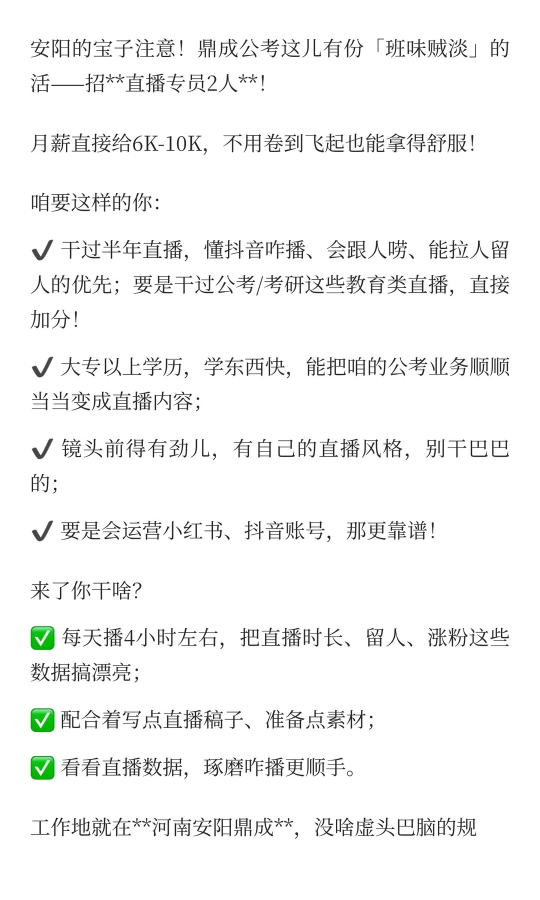 安阳鼎成公考招直播专员2人