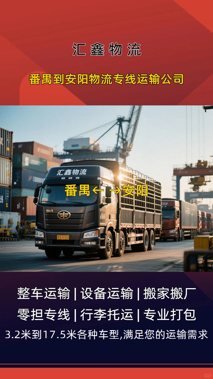 番禺到安阳物流专线运输公司服务至上