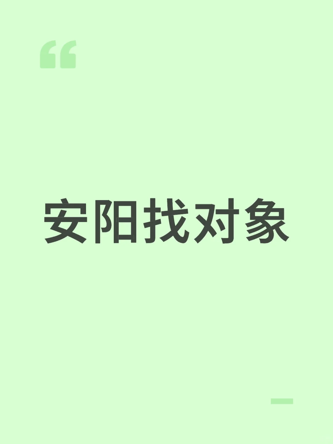 安阳找对象