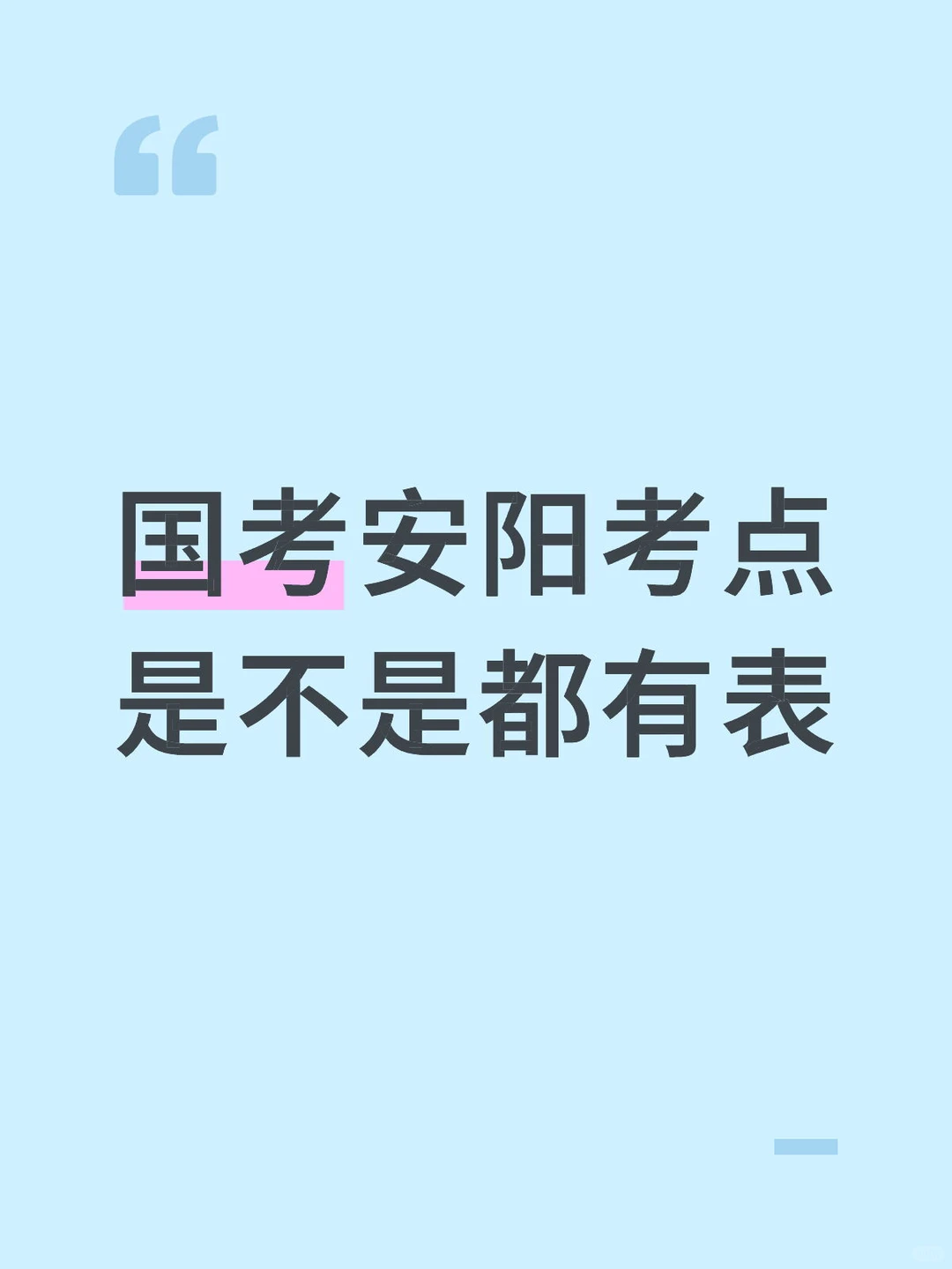 国考安阳考点