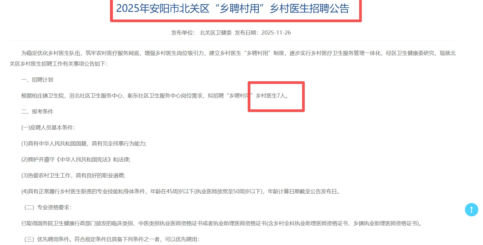 安阳招聘乡村医生7人