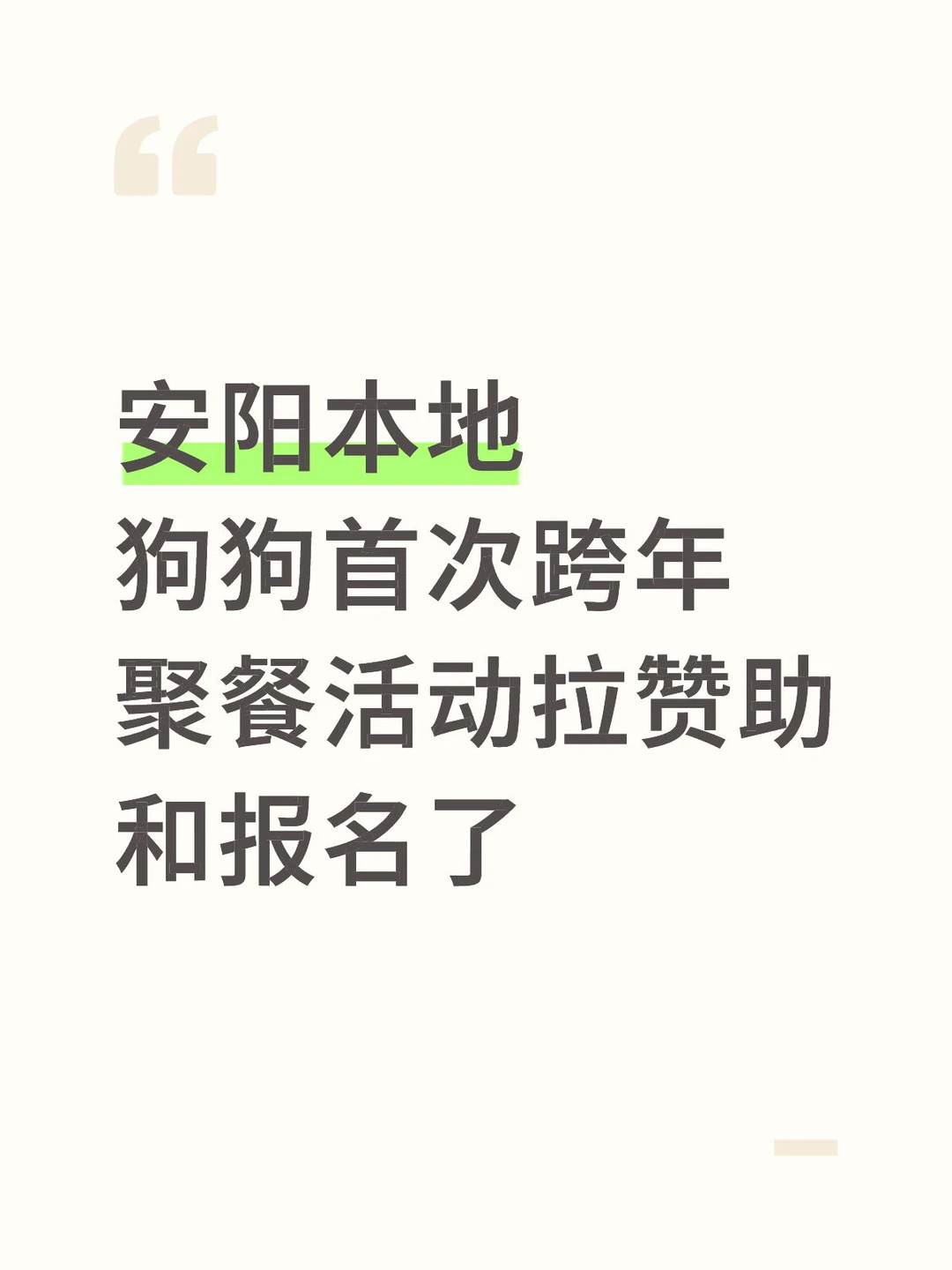 安阳本地狗狗首次跨年聚餐活动报名了