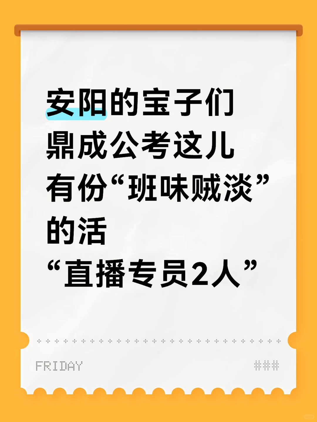 安阳班味贼淡的活！