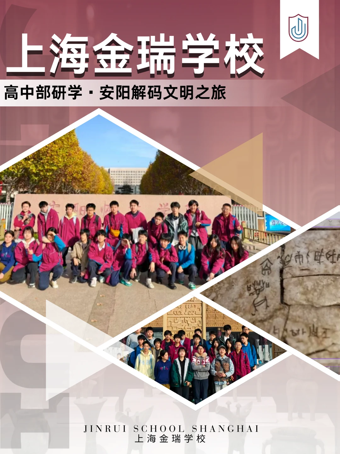 解码三千年文明｜金瑞高中安阳研学之旅🌾