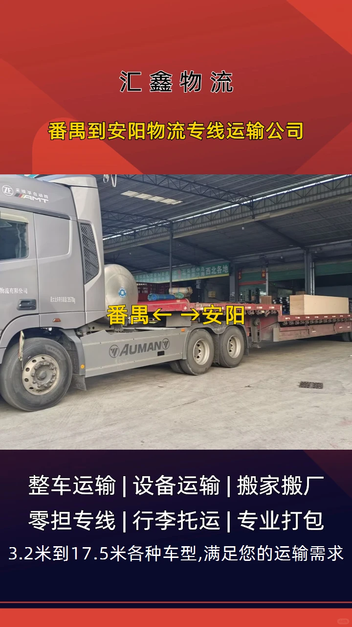 番禺到安阳物流专线运输公司服务至上