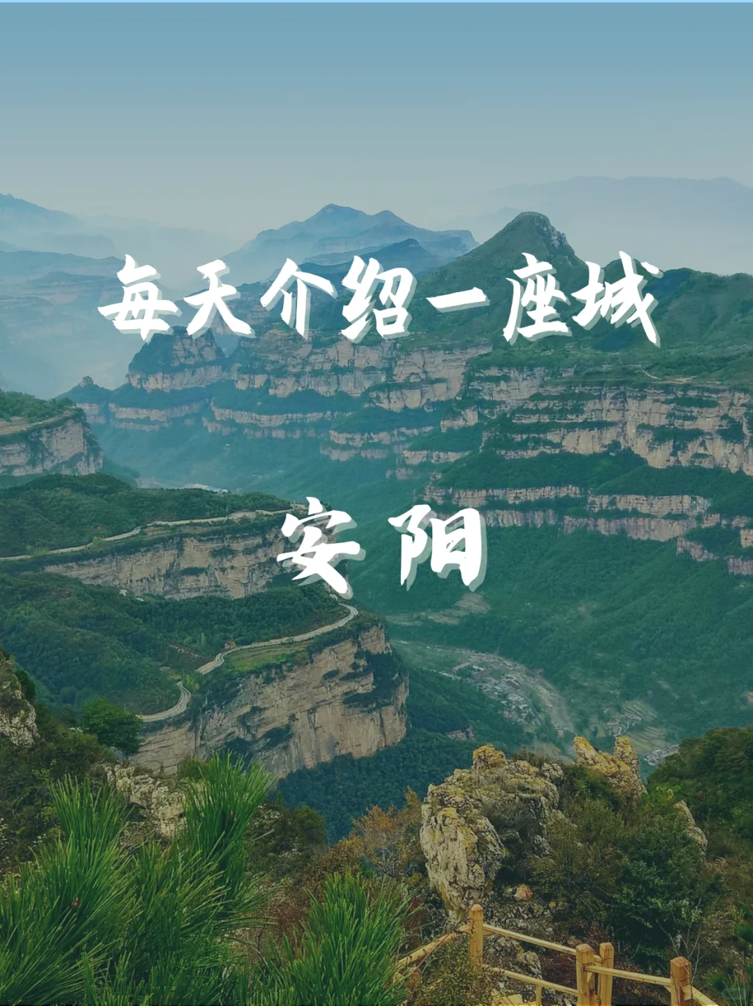 每天介绍一座城｜安阳