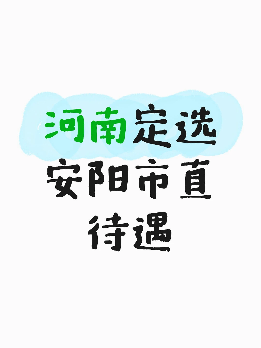 河南定选安阳市直待遇