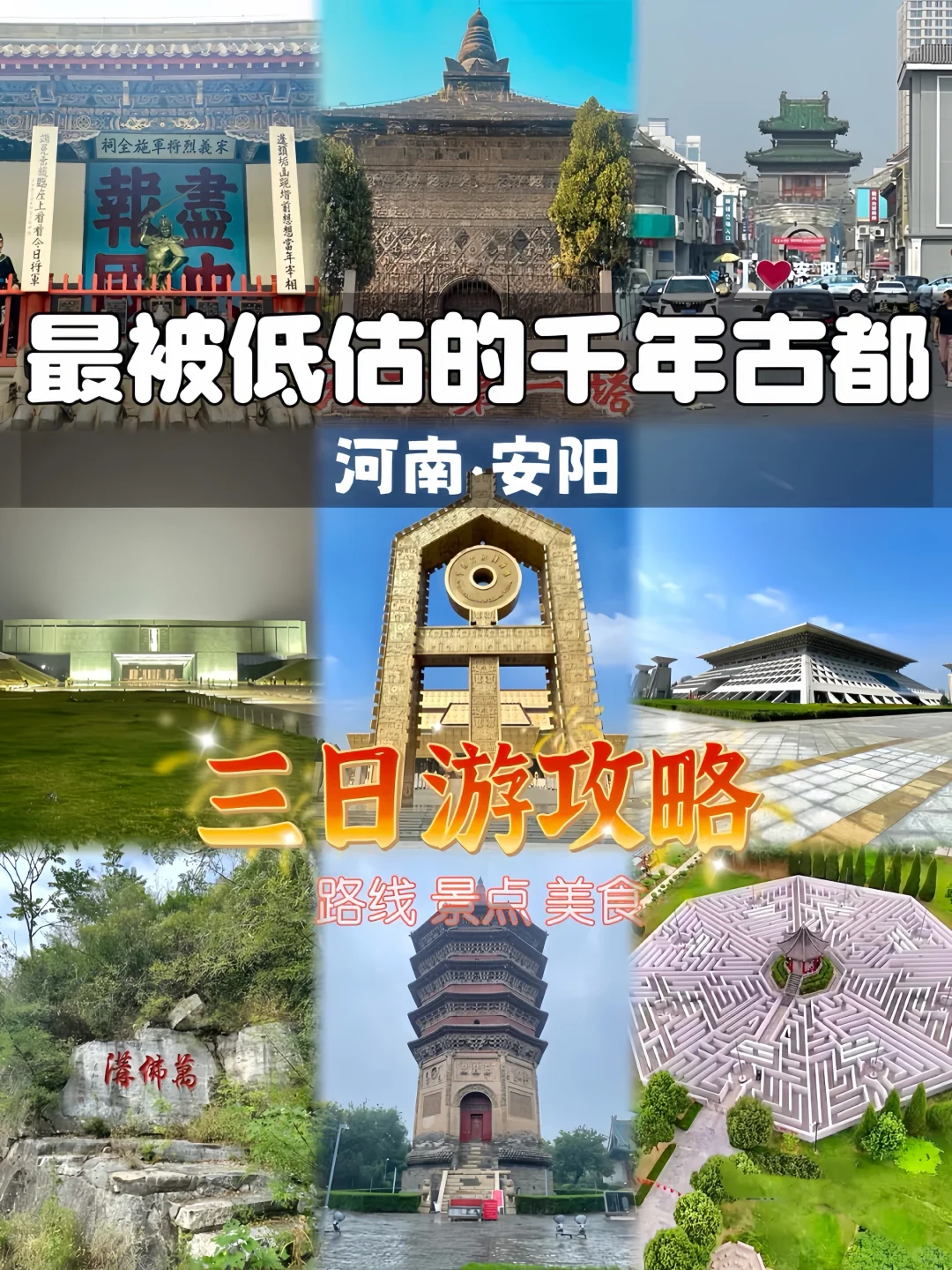 被低估的千年古都：安阳三天两晚全攻略‼️