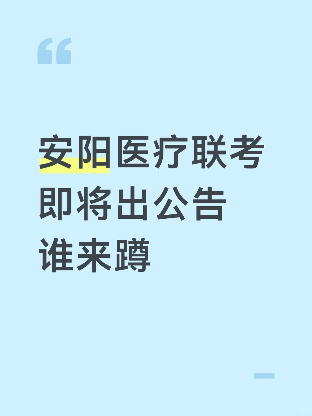 安阳医疗联考公告？