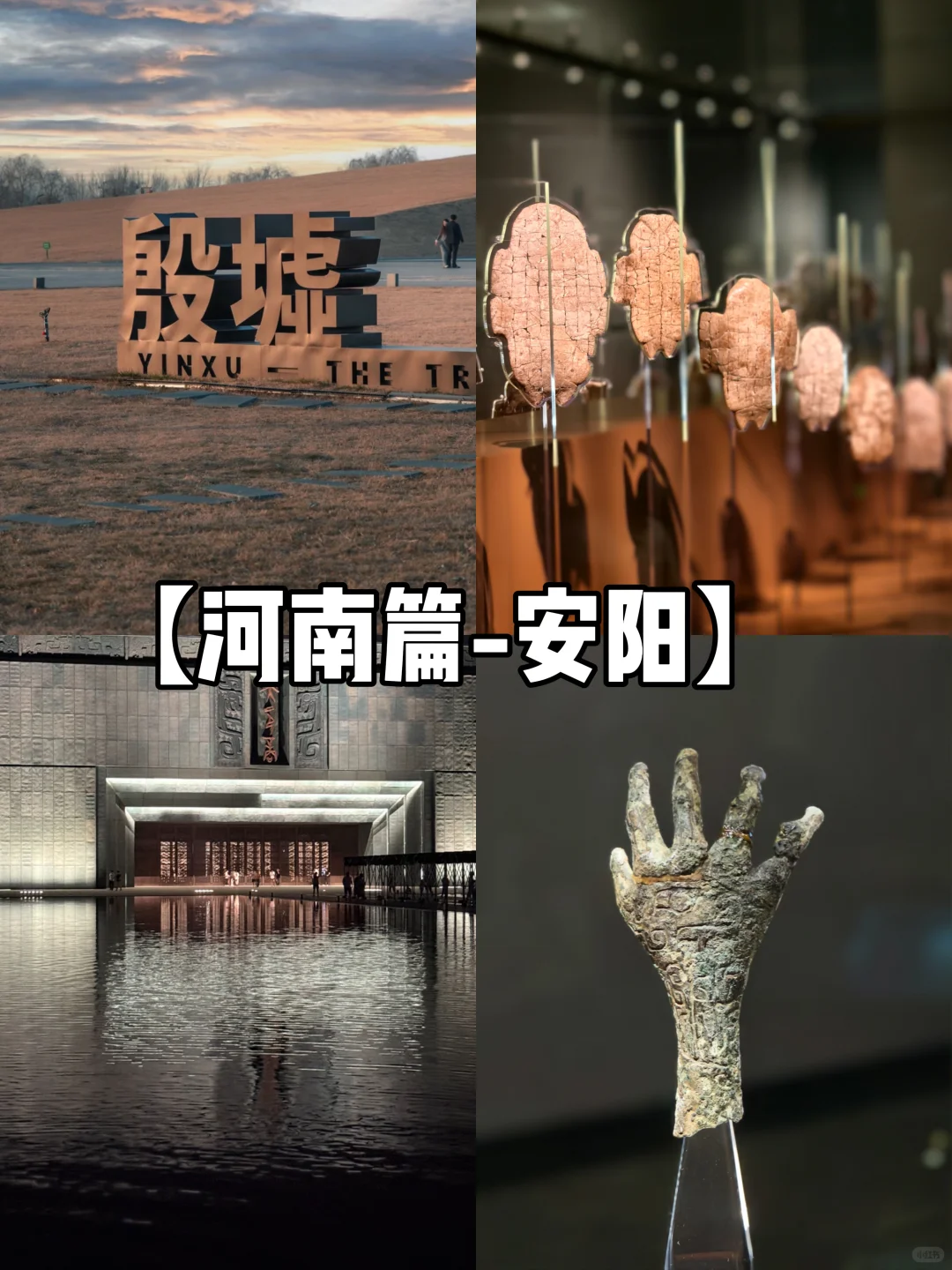 【河南篇-安阳】不“墟”此行