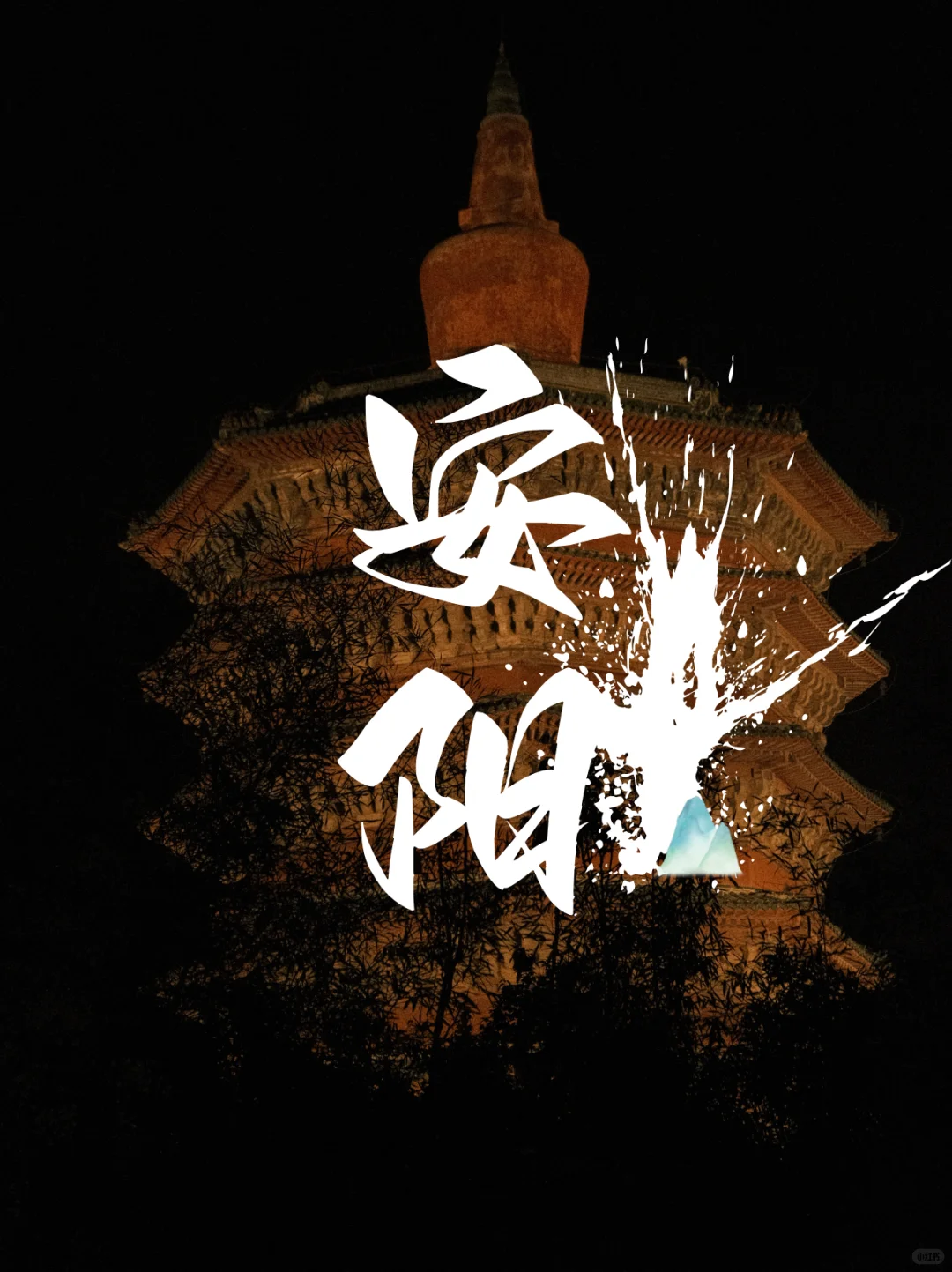 📅2025 年 5 月 15 日晴 | 安阳访古之旅